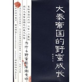 大秦帝国的野蛮成长