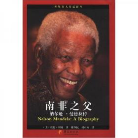 世界名人传记译丛·南非之父：纳尔逊·曼德拉传
