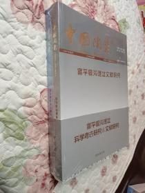 中国陶瓷特刊【富平银沟遗址文献研究+富平银沟遗址陶瓷考古研究】2本合售