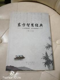 东方智慧经典