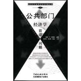 7公共部门经济学前沿问题