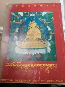 热贡藏传佛教艺术画集‘；’汉。藏，英文对照