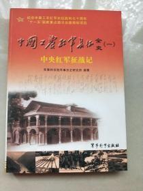 中国工农红军长征全史.一.中央红军征战记