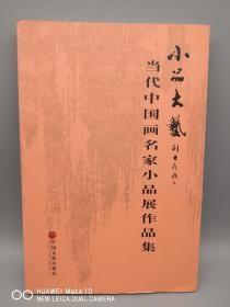 小品大艺；当代中国画名家小品展作品集