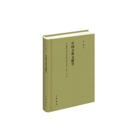 中国古典文献学（东北师范大学文学院学术史文库）