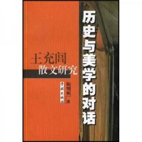 历史与美学的对话：王充闾散文研究