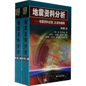 地震资料分析－地震资料处理、反演和解释（上、下册）