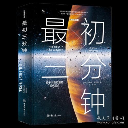 最初三分钟：关于宇宙起源的现代观点（精装版）