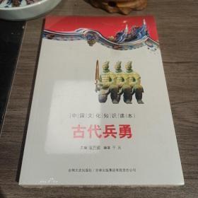 中国古代军事史话：古代兵勇