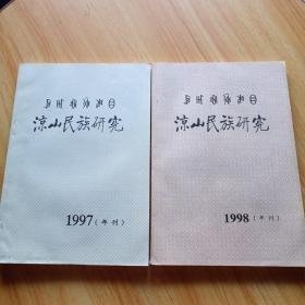凉山民族研究【1994-1995】。【1996-1997】。【1997-1998】三期六年合订本