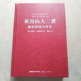 亚历山大二世：最后的伟大沙皇（精装本）