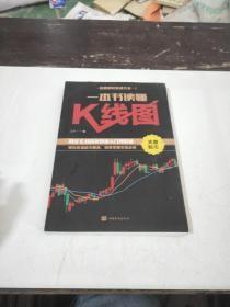 一本书读懂K线图