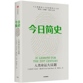 今日简史：人类命运大议题