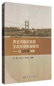 西北内陆河流域生态补偿机制研究----以石羊河为例