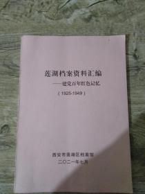 莲湖档案资料汇编；建党百年红色记忆【1925-1949】