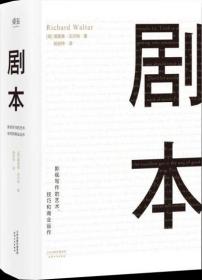 剧本：影视写作的艺术、技巧和商业运作（UCLA影视写作教程）