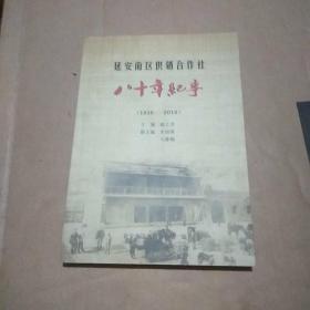 延安南区供销合作社八十年纪事【1936-2016】