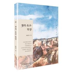 长安文心书系：岁月·生活·文学