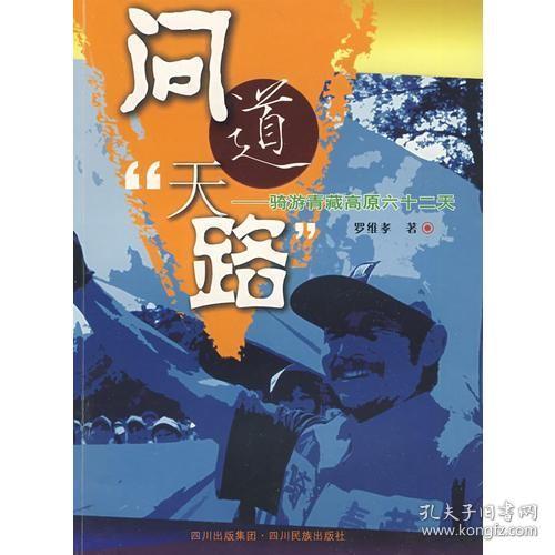 问道“天路”——骑游青藏高原六十二天