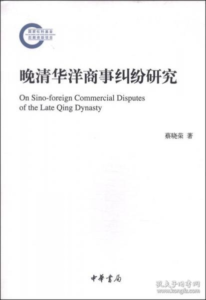 晚清华洋商事纠纷研究