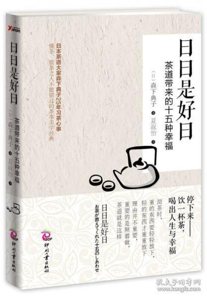 日日是好日：茶道带来的十五种幸福