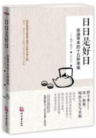 日日是好日：茶道带来的十五种幸福