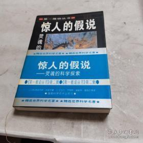 惊人的假说：灵魂的科学探索