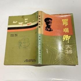 罗瑞卿大将