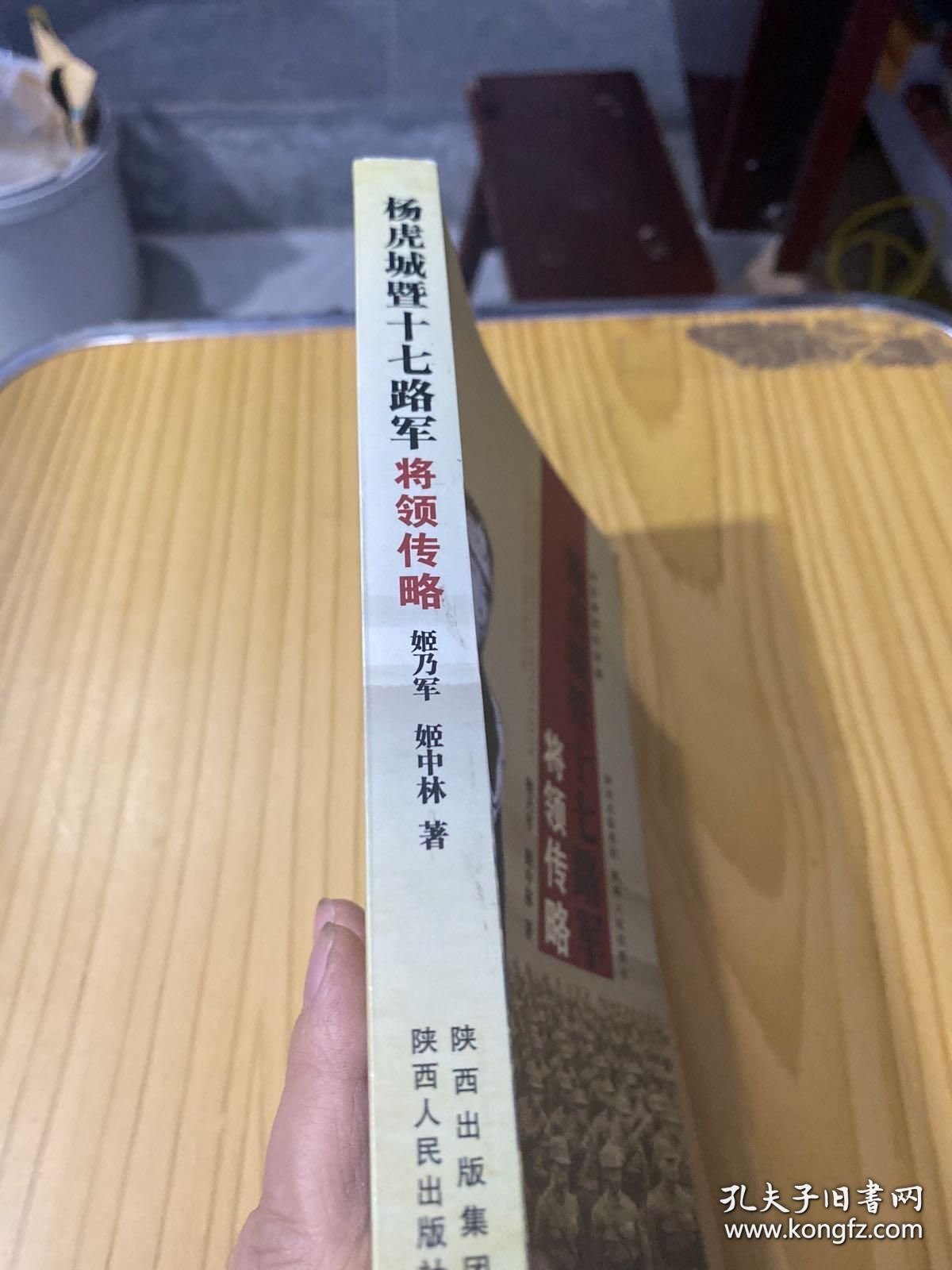 杨虎城暨十七路军军将领传略