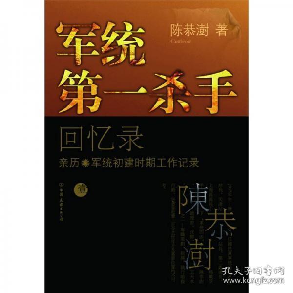 军统第一杀手回忆录1：亲历军统初建时期工作记录