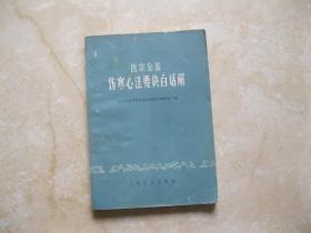 医宗金鉴伤寒心法要诀白话解