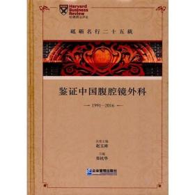 砥砺名行二十五载：鉴证中国腹腔镜外科1991-2016