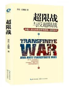 超限战 与反超限战，中国人提出的新战争观美国人如何应对