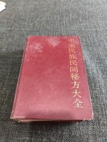 中国民族民间秘方大全