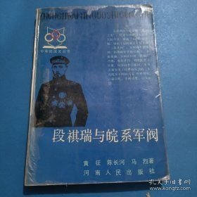 段祺瑞与皖系军阀