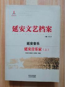 延安文艺档案‘延安音乐；【延安音乐家】’【上下】