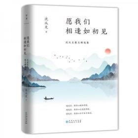 愿我们相逢如初见——沈从文散文精选集