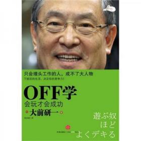 OFF学：会玩才会成功