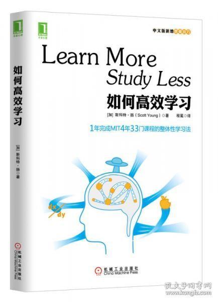 如何高效学习：1年完成麻省理工4年33门课程的整体性学习法