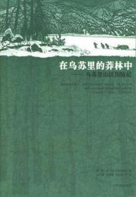 在乌苏里的莽林中：乌苏里山区历险记：1902-1906年锡霍特山区考察记