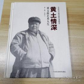 黄土情深；刘文西艺术人生