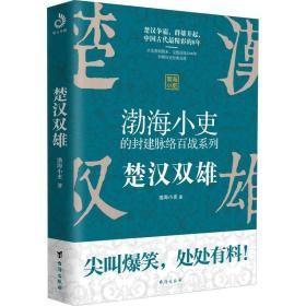 渤海小吏讲中国史：楚汉双雄（渤海小吏重磅新作）