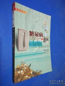 糖尿病中西医诊疗与调养