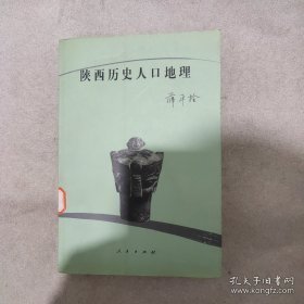 陕西历史人口地理