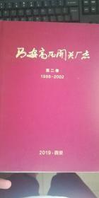 西安高压开关厂志；第二卷【1986-2002】