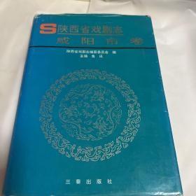 陕西省戏剧志；咸阳卷