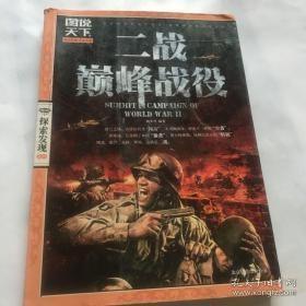图说天下·探索发现系列：二战巅峰战役