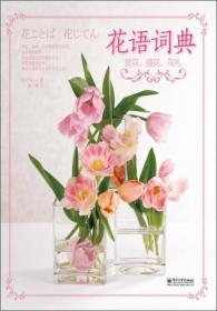 花语词典：赏花、插花、花礼