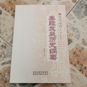 秦腔发展历史纲要