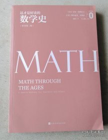 这才是好读的数学史（荣获美国数学协会贝肯巴赫读物奖，名列美国数学协会十大受欢迎好书前茅）